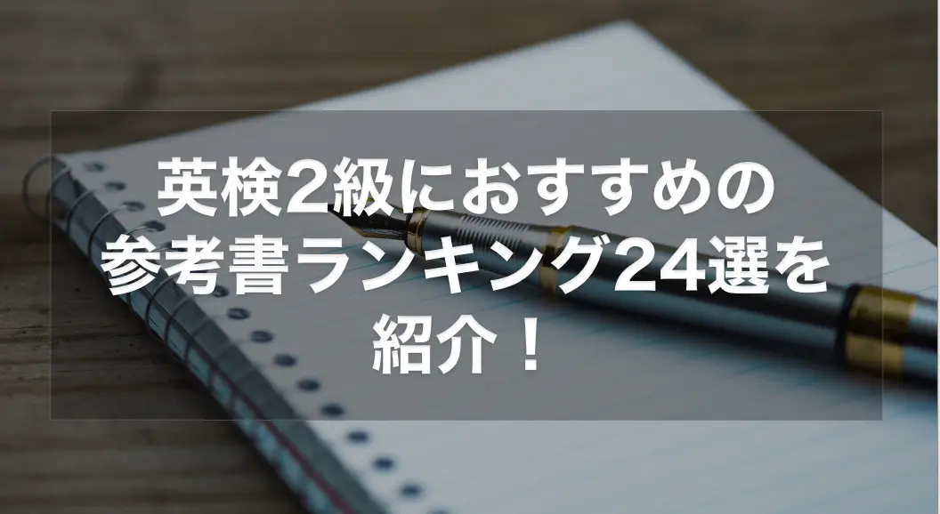 英検2級のおすすめの参考書ランキング17選を徹底解説！