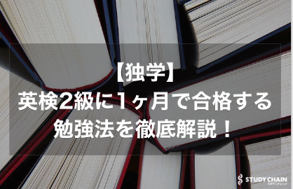 英検®️2級の勉強法を徹底解説！1ヶ月で合格できる直前の対策も解説！