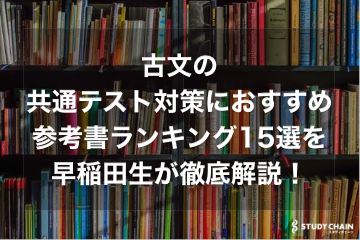 古文の共通テスト対策におすすめ参考書ランキング15選を早稲田生が徹底解説！