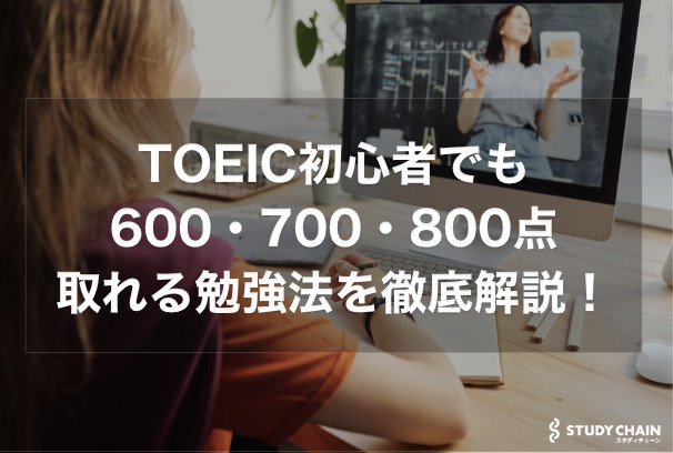 TOEIC初心者でも600・700・800点取れるTOEICの勉強法を徹底解説！【独学】