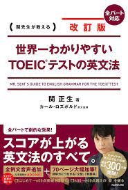 世界一わかりやすいTOEICテストの英文法