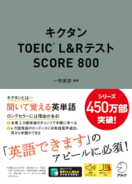 キクタンTOEICL&RテストSCORE800