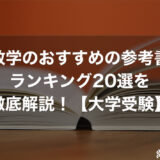 数学のおすすめの参考書ランキング20選を徹底解説！【大学受験】