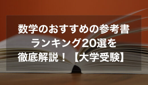 数学のおすすめの参考書ランキング20選を徹底解説！【大学受験】