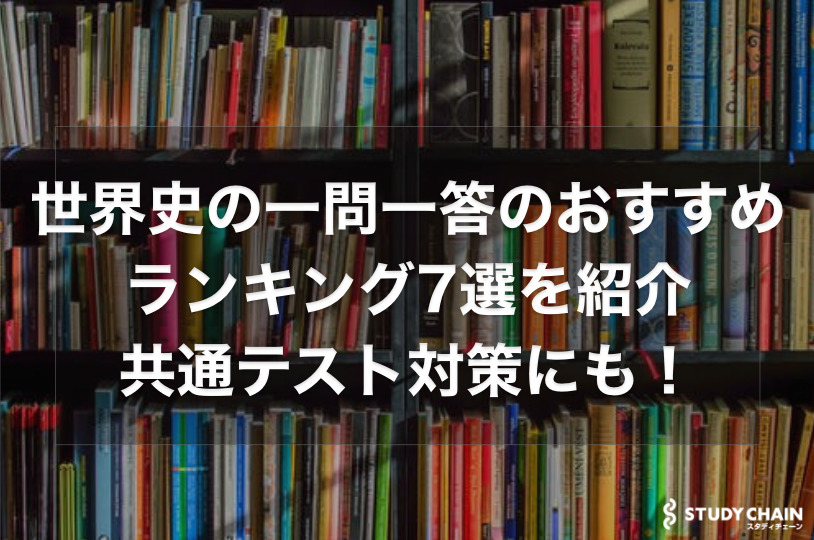 【大学受験】世界史の一問一答のおすすランキング7選を紹介！共通テスト対策にも！