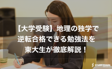 【大学受験】地理の独学で逆転合格できる勉強法を東大生が徹底解説！