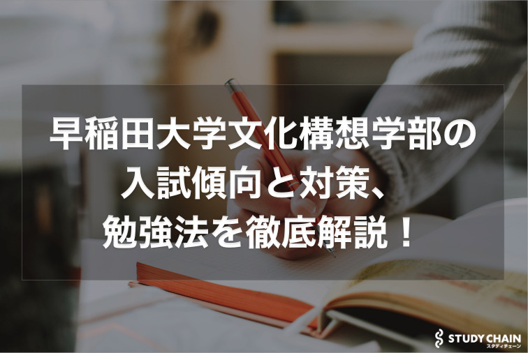 早稲田大学文化構想学部の入試傾向と対策と科目別の勉強法を徹底解説！