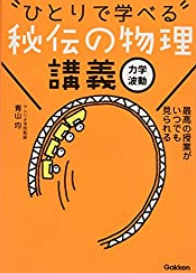 一人で学べる秘伝の物理講義