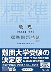 物理の標準問題精講