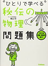 一人で学べる秘伝の物理問題集