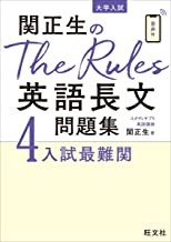 関正生のtherules英語長文問題集4