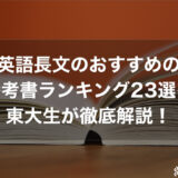 英語長文のおすすめの参考書ランキング23選を東大生が徹底解説！