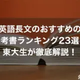 英語長文のおすすめの参考書ランキング23選を東大生が徹底解説！