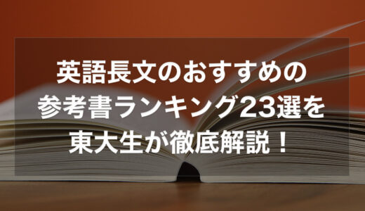 英語長文のおすすめの参考書ランキング23選を東大生が徹底解説！