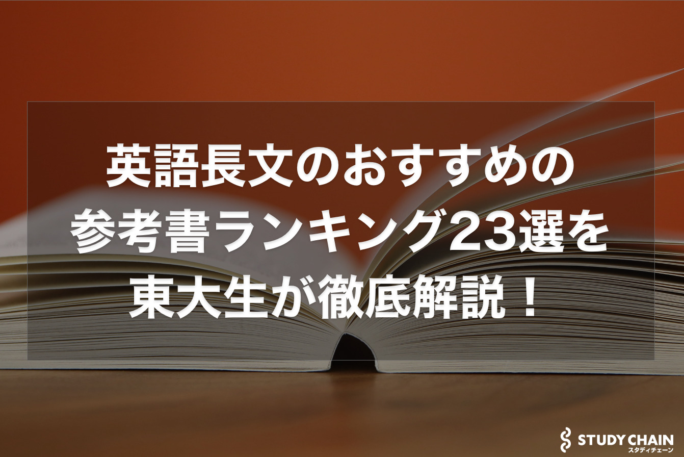 大学受験 参考書 英作文 英文法 英単語 英語長文 難関突破 入試対策 Amazon.co.jp: 難関大突破 英文読解問題精選 (Noblesse oblige