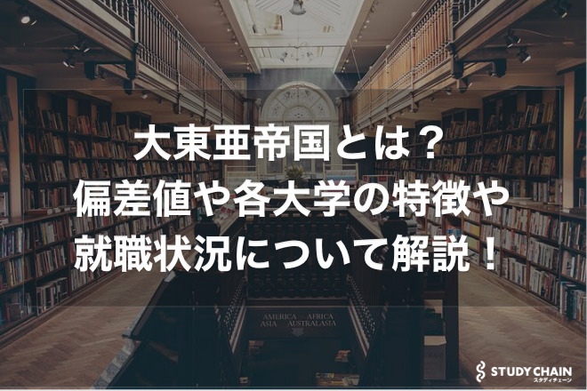 大東亜帝国とは？偏差値や各大学の特徴や就職状況について解説！