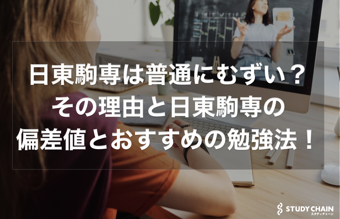 日東駒専は普通にむずい？その理由と日東駒専の偏差値とおすすめの勉強法を解説！