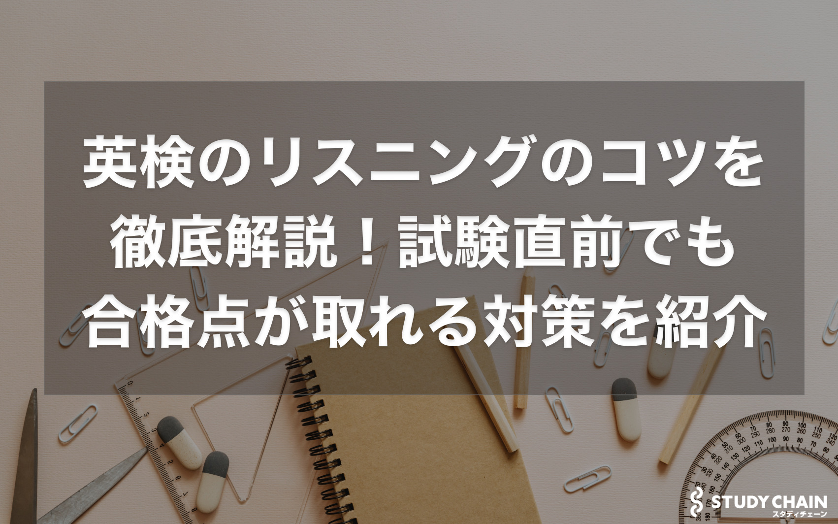 英検のリスニングのコツを徹底解説！