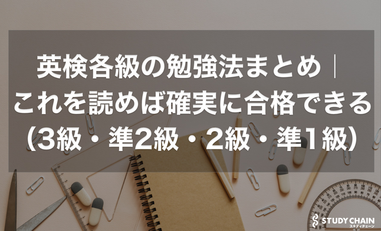 英検各級の勉強法まとめ｜これを読めば確実に合格できる！（3級・準2級・2級・準1級）