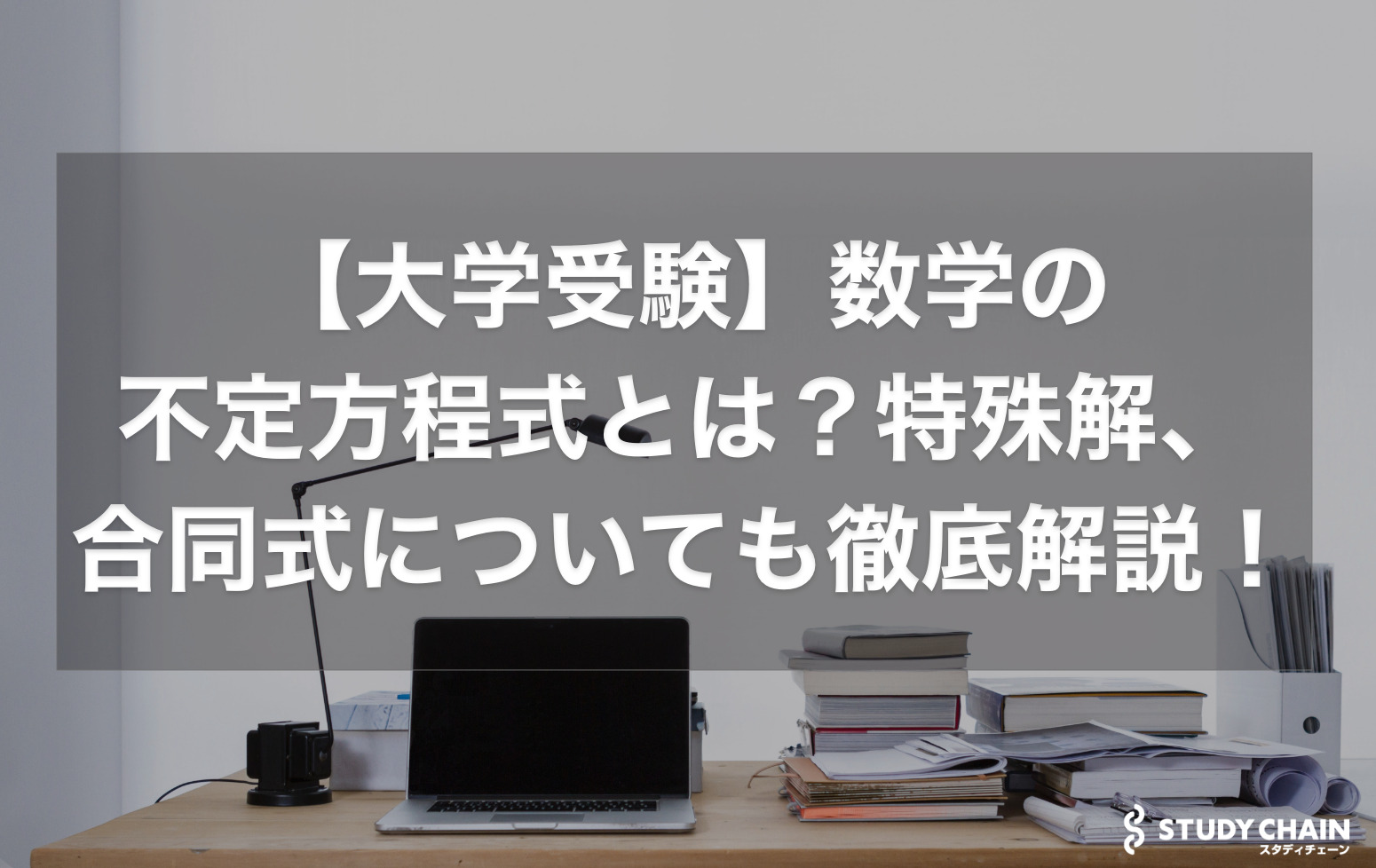 【大学受験】数学の不定方程式とは？特殊解、合同式についても徹底解説！