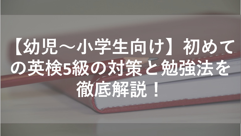 英検5級のおすすめの勉強法を徹底解説！1ヶ月で英検5級に合格できる勉強法も紹介！