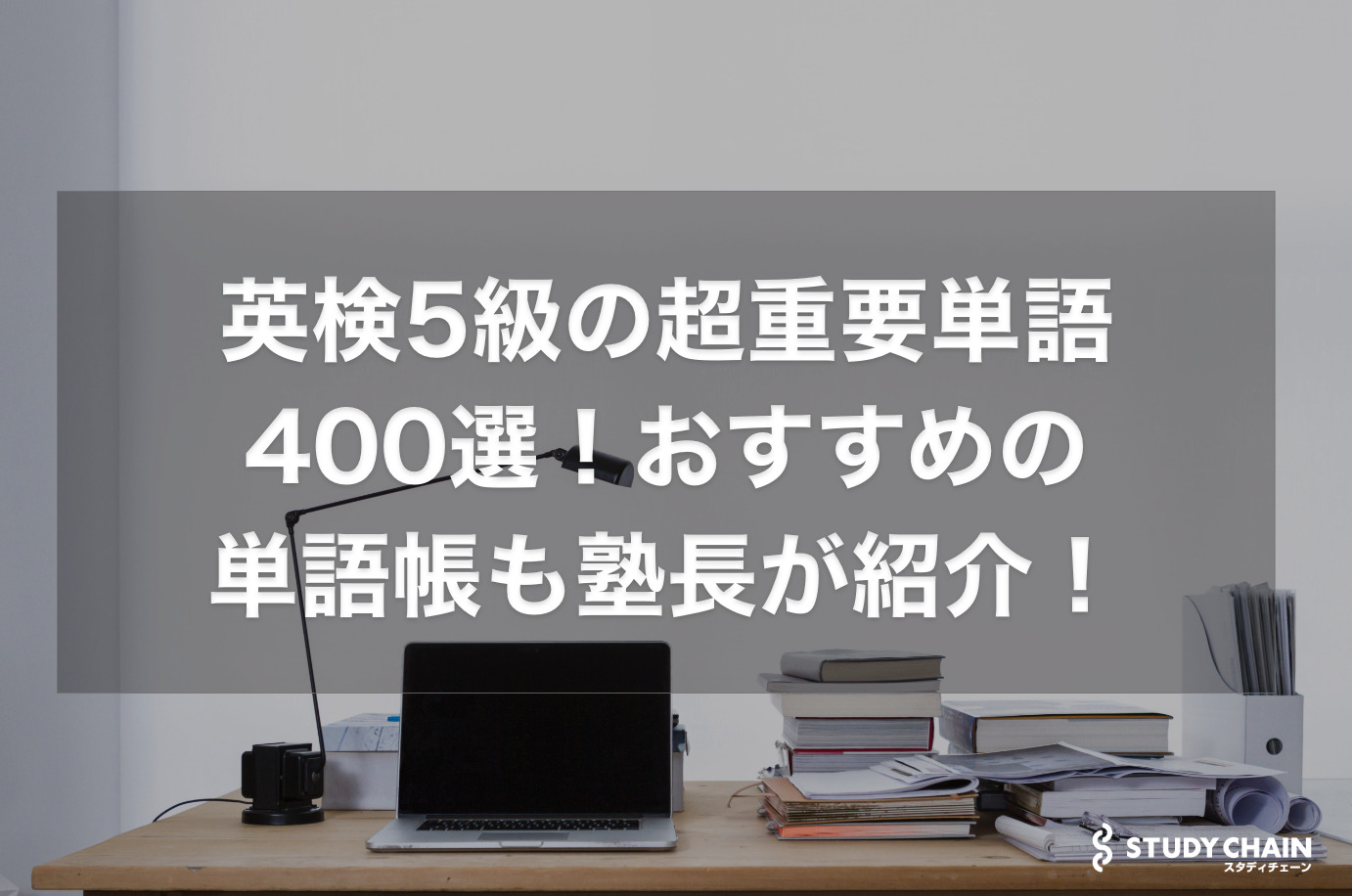 英検5級の超重要単語400選！おすすめの英単語帳も塾長が紹介！