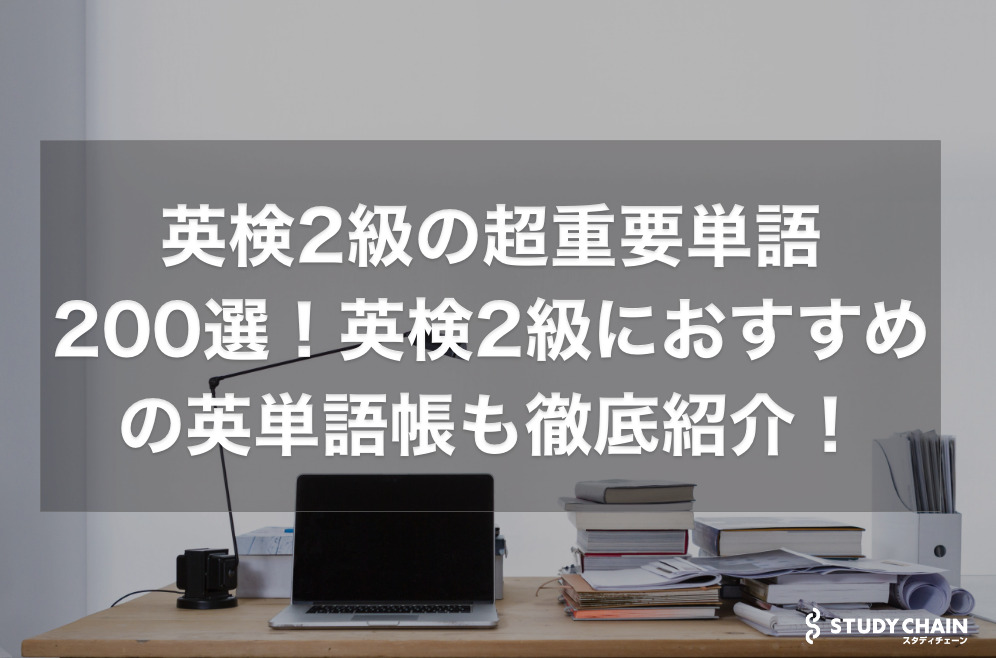 英検2級の超重要単語一覧200選を紹介。英検2級におすすめの英単語帳も徹底紹介！