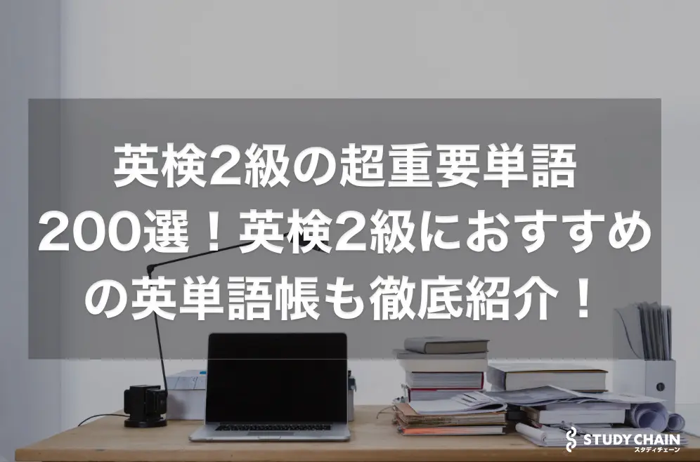 英検2級の超重要単語200選を紹介！おすすめの英単語帳も紹介！