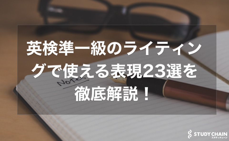 英検準一級のライティングで使える表現