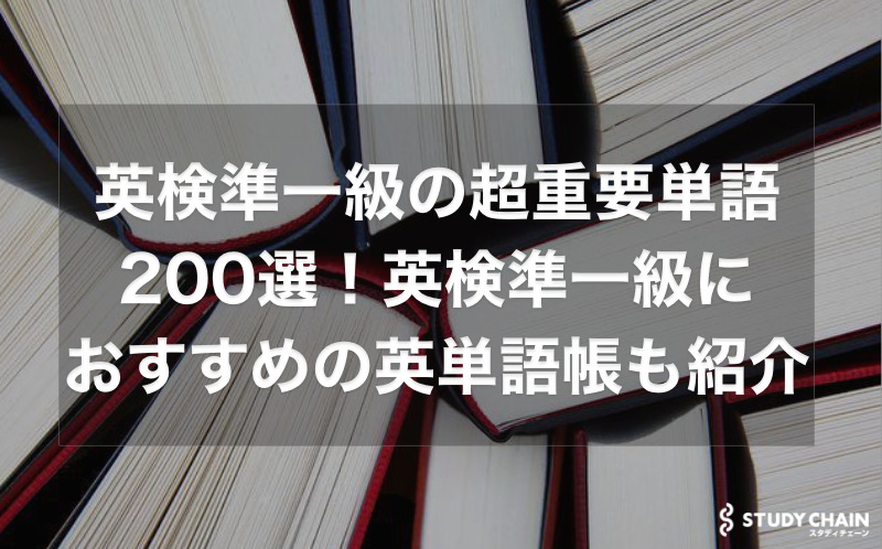 英検準一級の超重要単語200選！おすすめの英単語帳も徹底紹介！