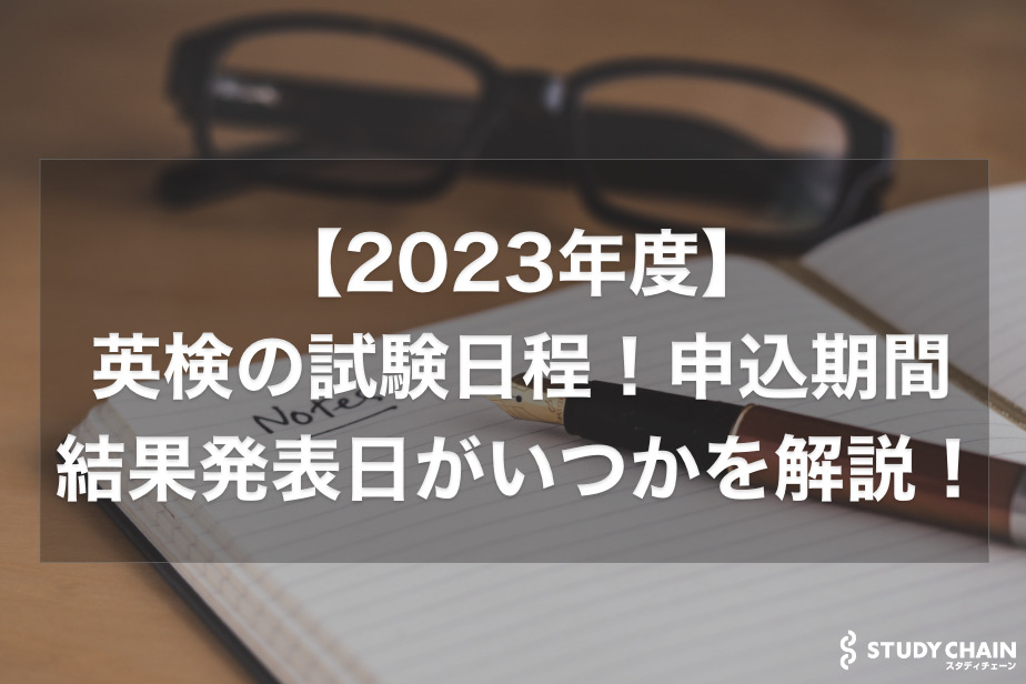 英検®️の試験日程！申込期間、結果発表日がいつかを解説！