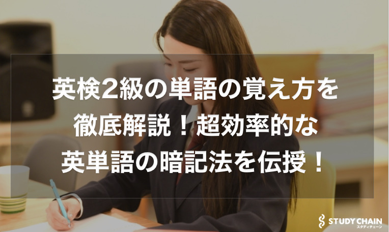 英検2級の単語の覚え方を徹底解説！超効率的な英単語の暗記法を伝授！