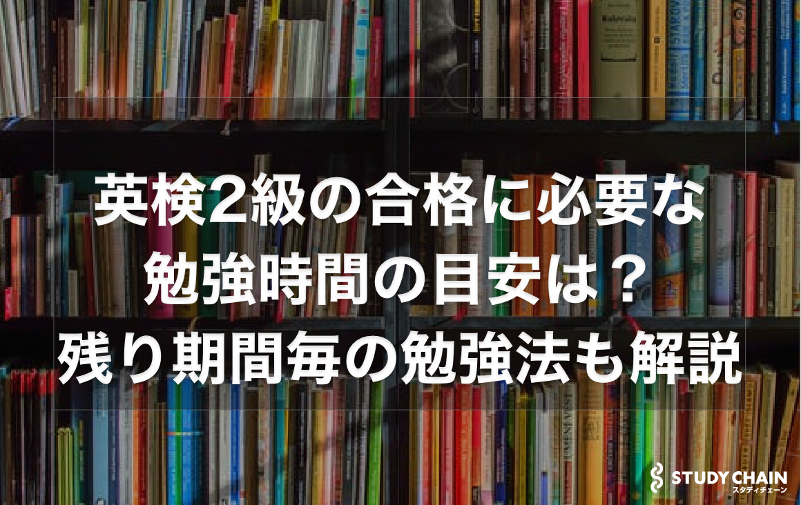 英検®2級の合格に必要な勉強時間の目安はどれくらい？残り期間ごとの勉強法を解説！