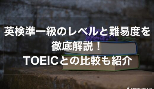 英検準一級のレベルと難易度を徹底解説！TOEICとの比較も紹介