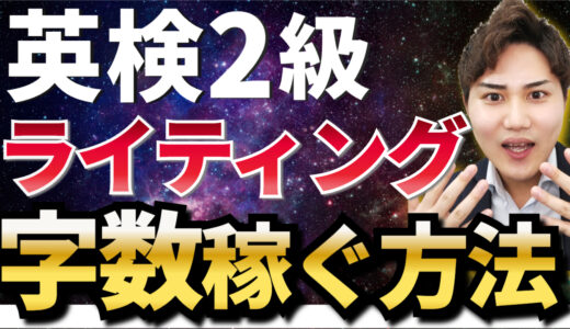 英検2級のライティングの字数稼ぎの方法を徹底解説！チート級の使える表現も紹介！