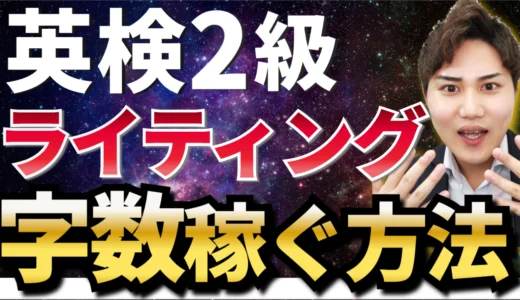 英検2級のライティングの字数稼ぎの方法を徹底解説！チート級の使える表現も紹介！