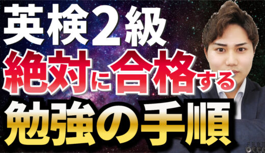 英検2級に合格する勉強法を徹底解説！一発で合格するためにやるべきことを紹介