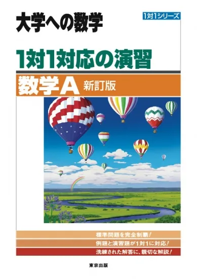 1対1対応の演習/数学Ａ【新訂版】