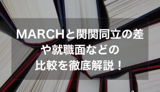 MARCHと関関同立の差や就職面や偏差値などの比較を徹底解説！