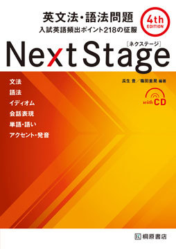 英文法・語法問題nextstage