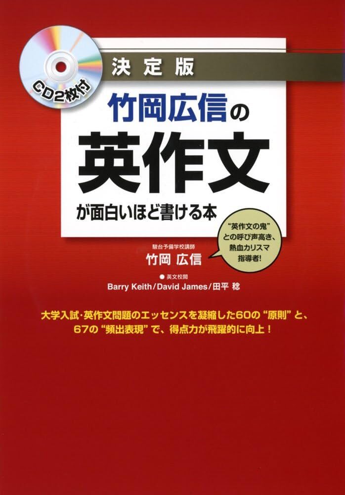 竹岡広信の英作文が面白いほど解ける本