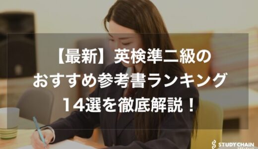 英検準二級のおすすめ参考書ランキング14選を徹底解説！