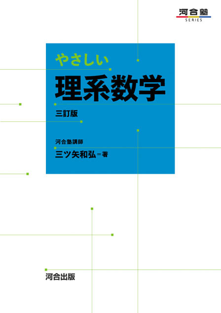 やさしい理系数学