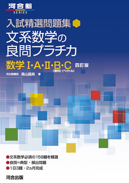 入試精選問題集 文系数学の良問プラチカ 数学Ｉ・Ａ・II・Ｂ（数列）・C （ベクトル）－四訂版－