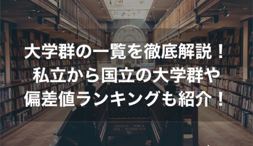 大学群の一覧を徹底解説！私立から国立の大学群や偏差値ランキングも紹介！