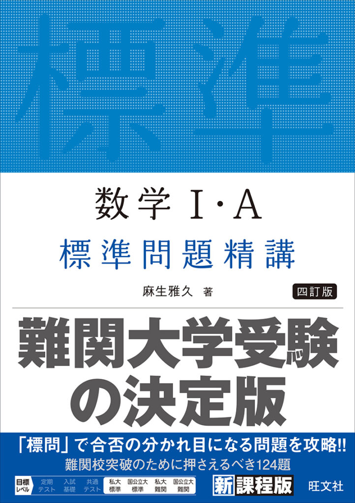 数学Ⅰ・A標準問題精講 四訂版