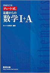 数学の青チャートⅠAⅡB