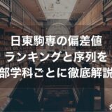 日東駒専の偏差値ランキングと序列を学部学科ごとに徹底解説！