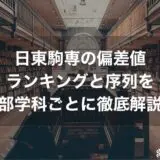 日東駒専の偏差値ランキングと序列を学部学科ごとに徹底解説！