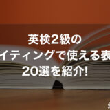 英検2級のライティングで使える表現20選を紹介!